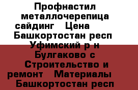 Профнастил, металлочерепица, сайдинг › Цена ­ 240 - Башкортостан респ., Уфимский р-н, Булгаково с. Строительство и ремонт » Материалы   . Башкортостан респ.